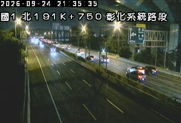 國道1號(彰化系統交流道到王田交流道)