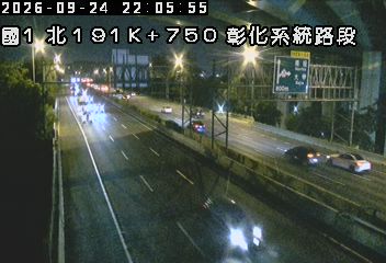 國道1號(彰化系統交流道到王田交流道)