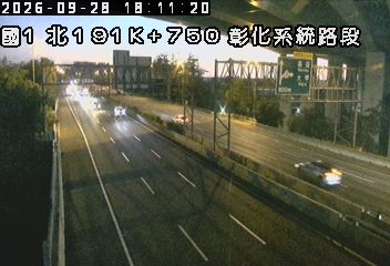 國道1號(彰化系統交流道到王田交流道)