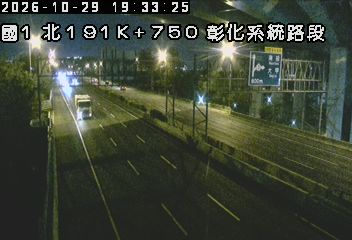國道1號(彰化系統交流道到王田交流道)