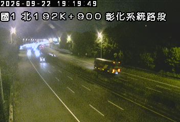 國道1號(彰化交流道到彰化系統交流道)