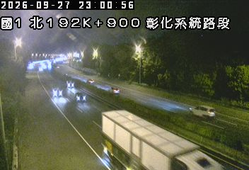國道1號(彰化交流道到彰化系統交流道)