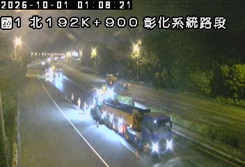國道1號(彰化交流道到彰化系統交流道)