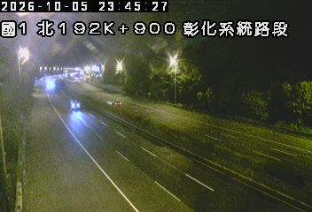 國道1號(彰化交流道到彰化系統交流道)