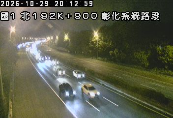 國道1號(彰化交流道到彰化系統交流道)