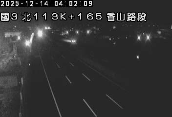 國道3號(西濱交流道到香山交流道)