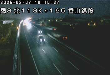 國道3號(西濱交流道到香山交流道)