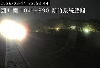 國道1號(新竹系統交流道到頭份交流道)