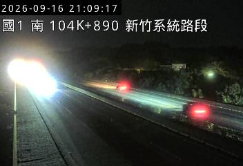 國道1號(新竹系統交流道到頭份交流道)