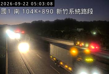 國道1號(新竹系統交流道到頭份交流道)