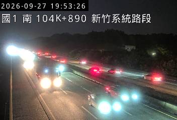 國道1號(新竹系統交流道到頭份交流道)