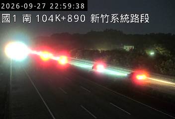 國道1號(新竹系統交流道到頭份交流道)