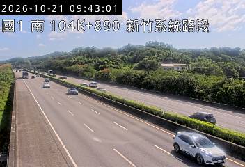 國道1號(新竹系統交流道到頭份交流道)