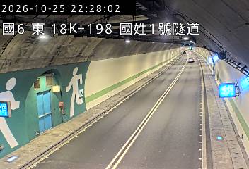 國道6號(國姓交流道到北山交流道, 國姓1號隧道)