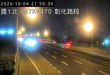 國道1號(彰化交流道到彰化系統交流道)
