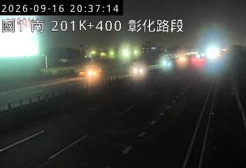 國道1號(彰化交流道到埔鹽系統交流道)