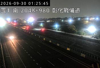 國道1號(彰化交流道到埔鹽系統交流道)