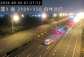 國道1號(埔鹽系統交流道到員林交流道)