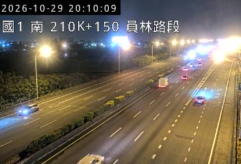 國道1號(埔鹽系統交流道到員林交流道)