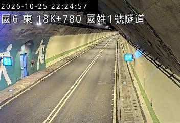 國道6號(國姓交流道到北山交流道, 國姓1號隧道)