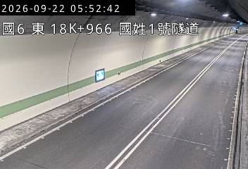 國道6號(國姓交流道到北山交流道, 國姓1號隧道)