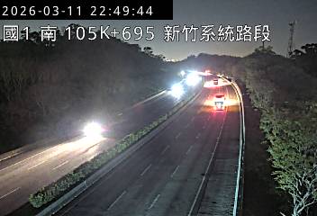 國道1號(新竹系統交流道到頭份交流道)