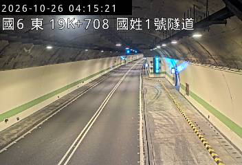 國道6號(國姓交流道到北山交流道, 國姓1號隧道)