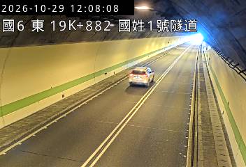 國道6號(國姓交流道到北山交流道, 國姓1號隧道)